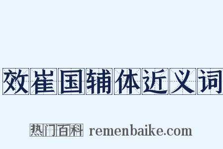 效崔国辅体近义词是什么意思的图片